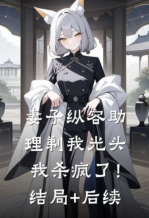 分手你提的，我嫁你侄子你别疯啊贺野沈京枝小说结局