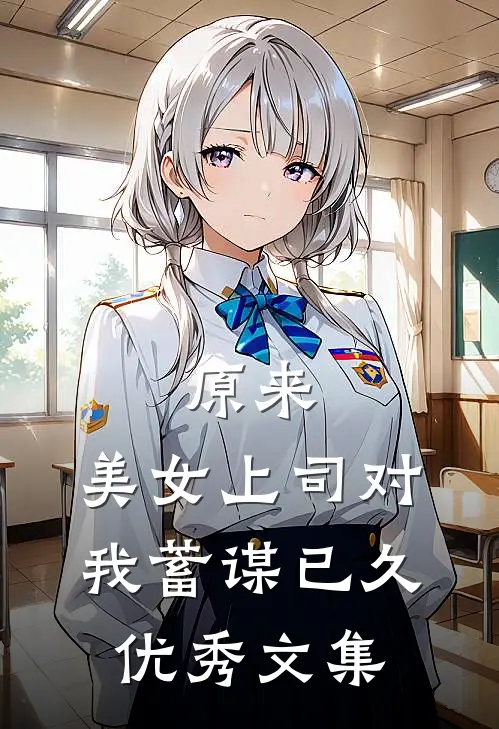原来，美女上司对我蓄谋已久优秀文集