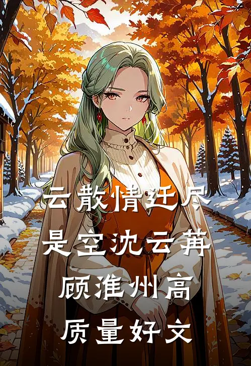 夫人是知书达理贤良人全新