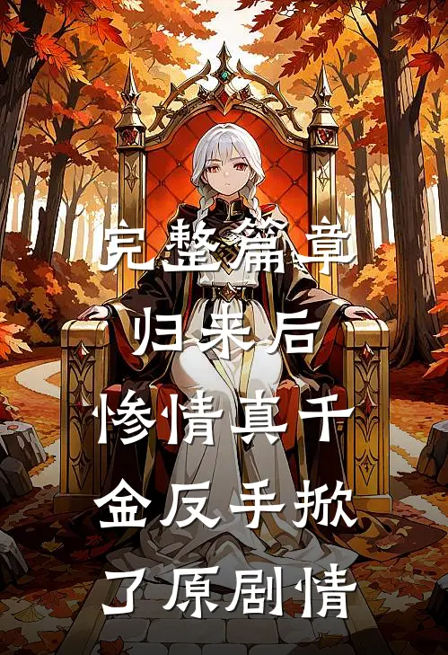 完整篇章归来后,惨情真千金反手掀了原剧情