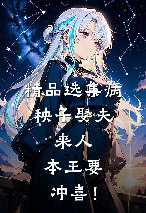 精品选集病秧子娶夫：来人，本王要冲喜！