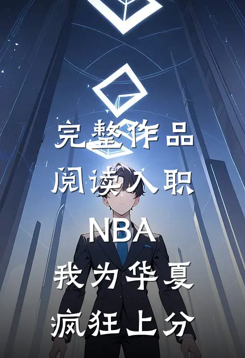 完整作品阅读入职NBA：我为华夏疯狂上分
