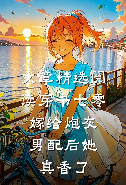 文章精选阅读穿书七零：嫁给炮灰男配后她真香了