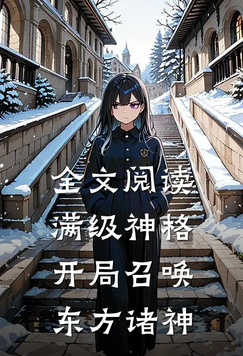 全文阅读满级神格：开局召唤东方诸神