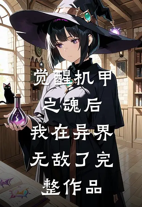 觉醒机甲之魂后，我在异界无敌了完整作品