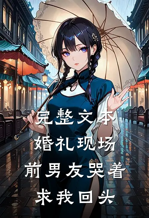 完整文本婚礼现场，前男友哭着求我回头