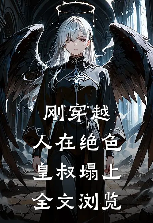 刚穿越，人在绝色皇叔塌上全文浏览
