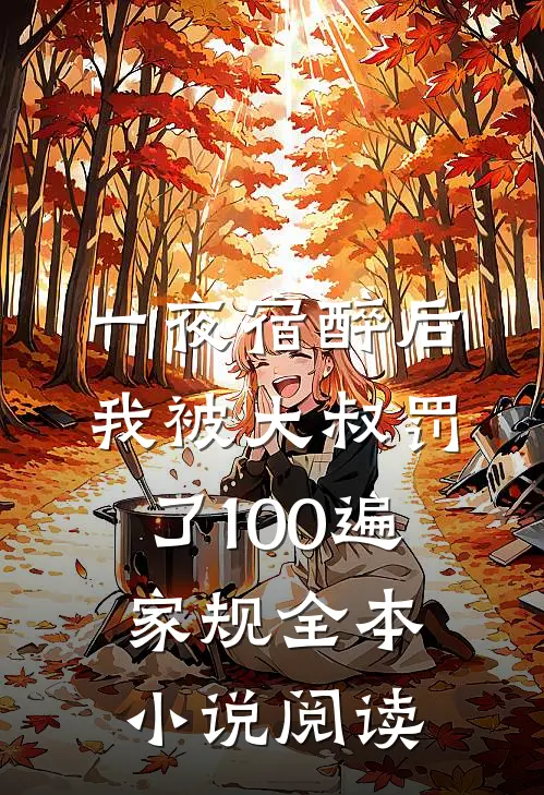 一夜宿醉后，我被大叔罚了100遍家规全本小说阅读
