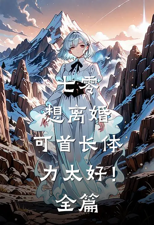 青丘帝姬永不为妾试读