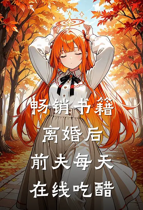 畅销书籍离婚后，前夫每天在线吃醋