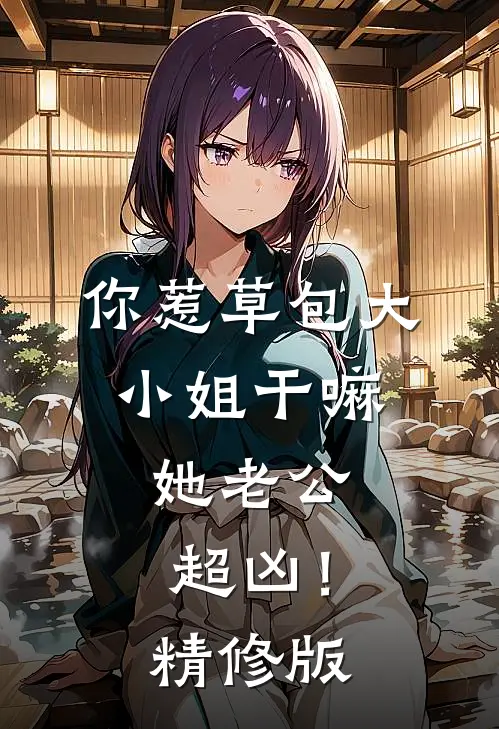 未婚妻为了男助理污蔑我逼婚，我让她后悔莫及全文阅读最新