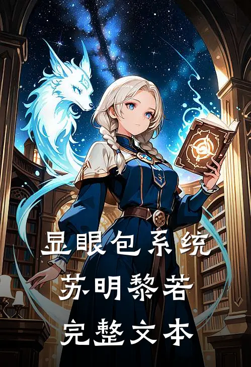显眼包系统苏明黎若完整文本