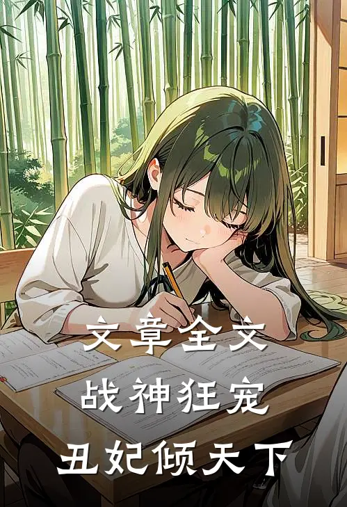 文章全文战神狂宠：丑妃倾天下