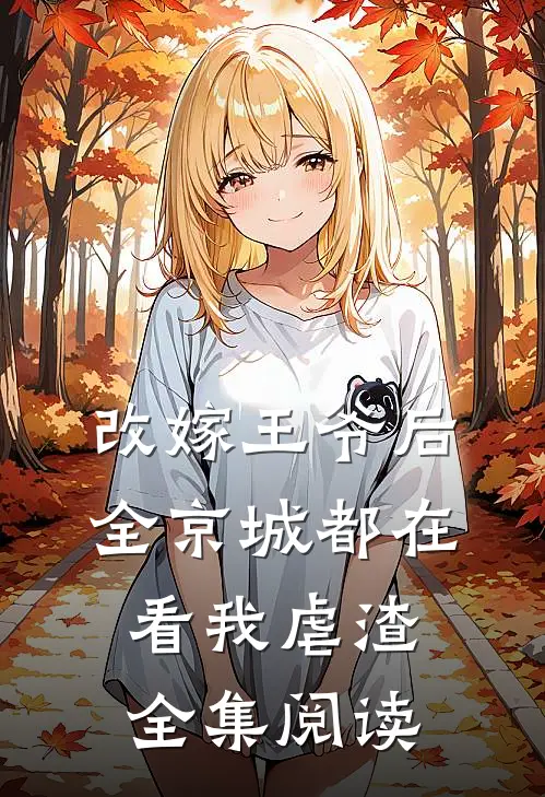 改嫁王爷后，全京城都在看我虐渣全集阅读