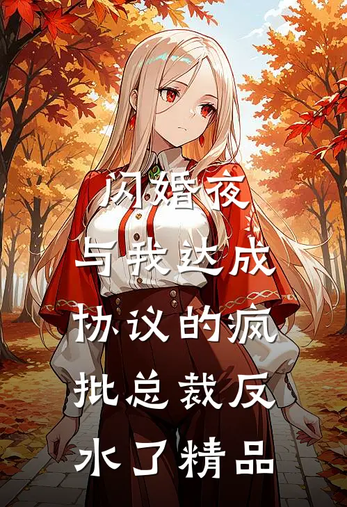 闪婚夜，与我达成协议的疯批总裁反水了精品