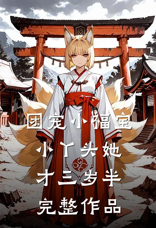 团宠小福宝，小丫头她才三岁半完整作品