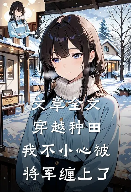 文章全文穿越种田：我不小心被将军缠上了