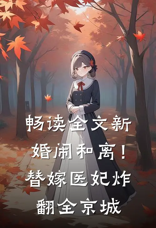 畅读全文新婚闹和离！替嫁医妃炸翻全京城
