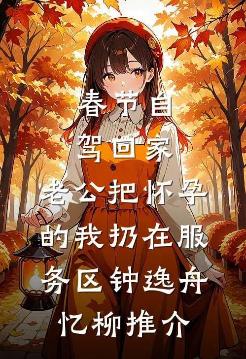 偏偏逢春晚不枝