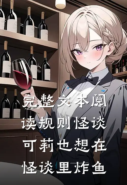 完整文本阅读规则怪谈：可莉也想在怪谈里炸鱼
