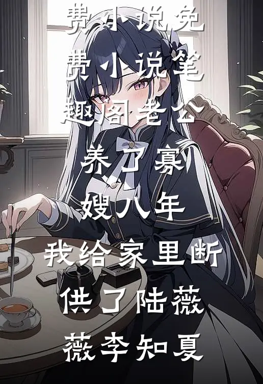老公成为顶级赛车手后，我离婚了最新章节