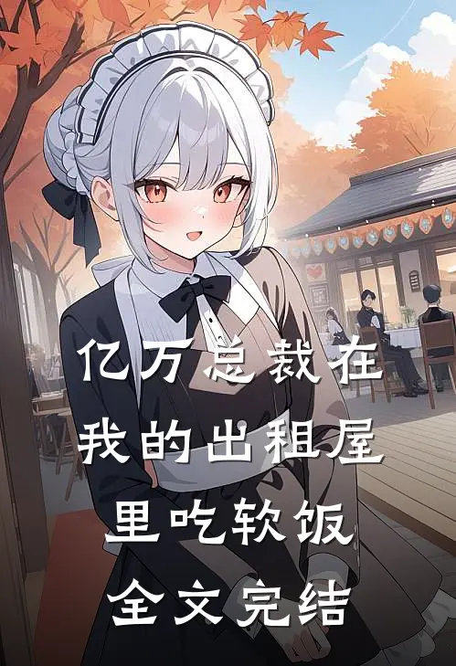 亿万总裁在我的出租屋里吃软饭全文完结
