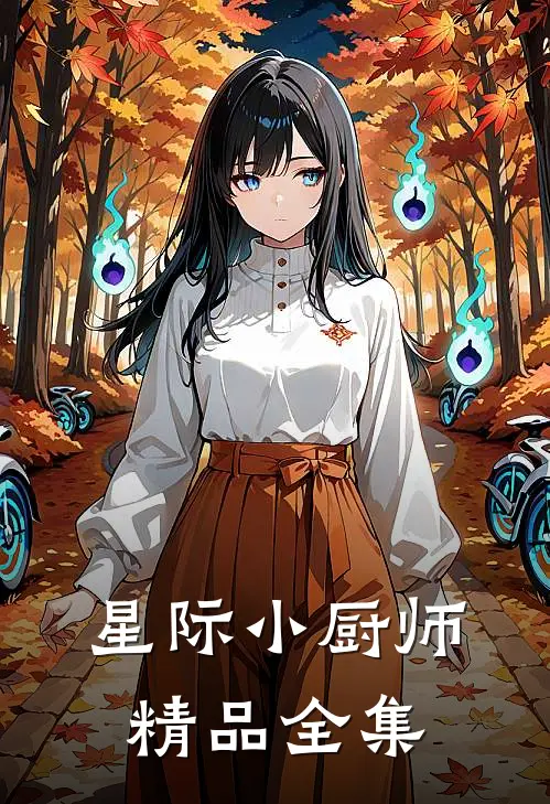 星际小厨师精品全集