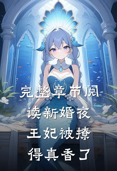 完整章节阅读新婚夜，王妃被撩得真香了