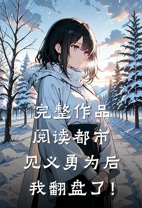 完整作品阅读都市：见义勇为后，我翻盘了！