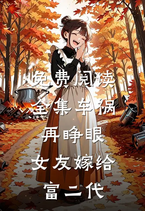 免费阅读全集车祸再睁眼，女友嫁给富二代