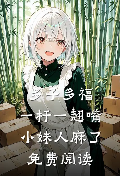 多子多福：一杆一翘嘴小妹人麻了免费阅读