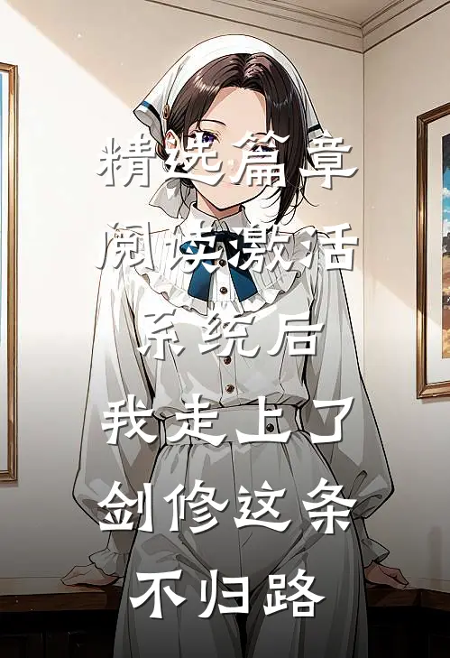 精选篇章阅读激活系统后，我走上了剑修这条不归路