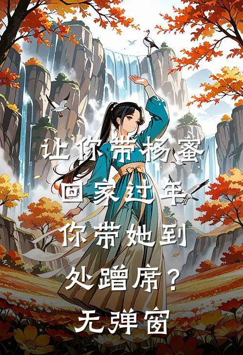 让你带杨蜜回家过年，你带她到处蹭席？无弹窗