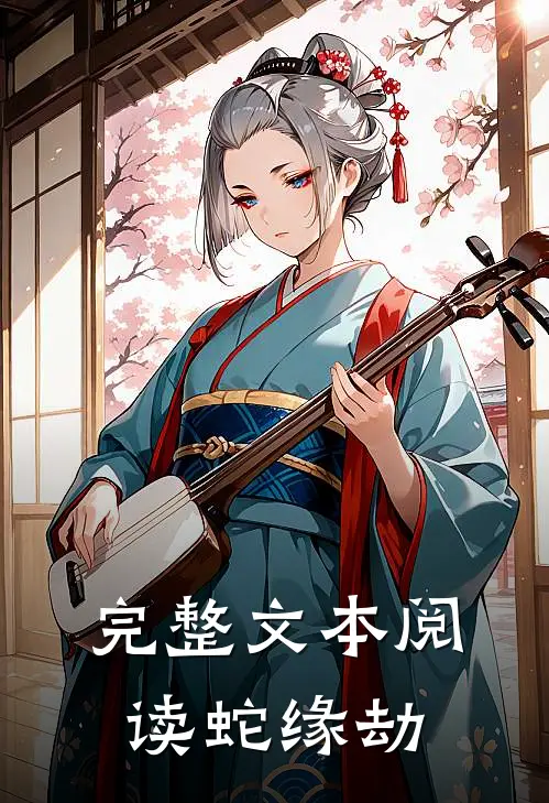 完整文本阅读蛇缘劫