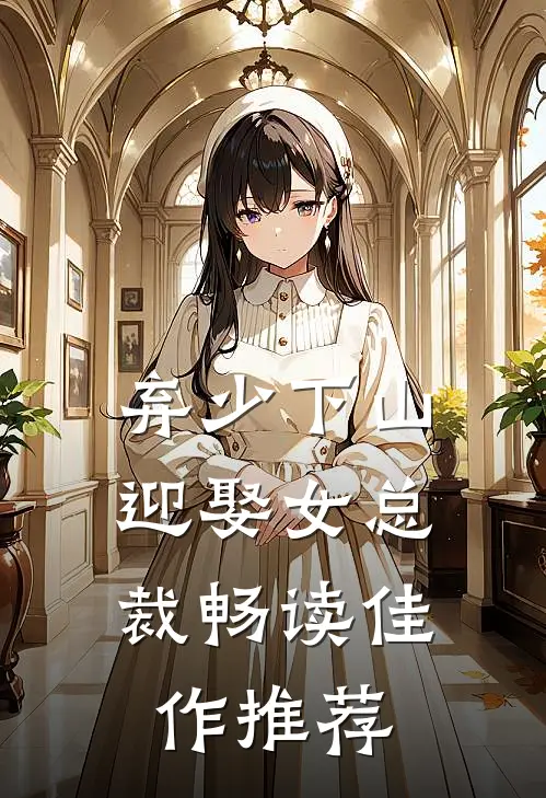 弃少下山：迎娶女总裁畅读佳作推荐