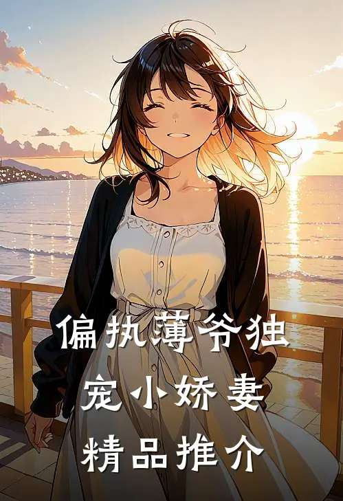 偏执薄爷独宠小娇妻精品推介