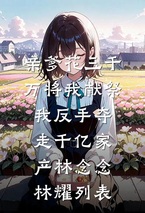 逃荒后，我暴富了