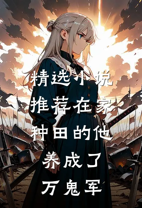 精选小说推荐在家种田的他，养成了万鬼军