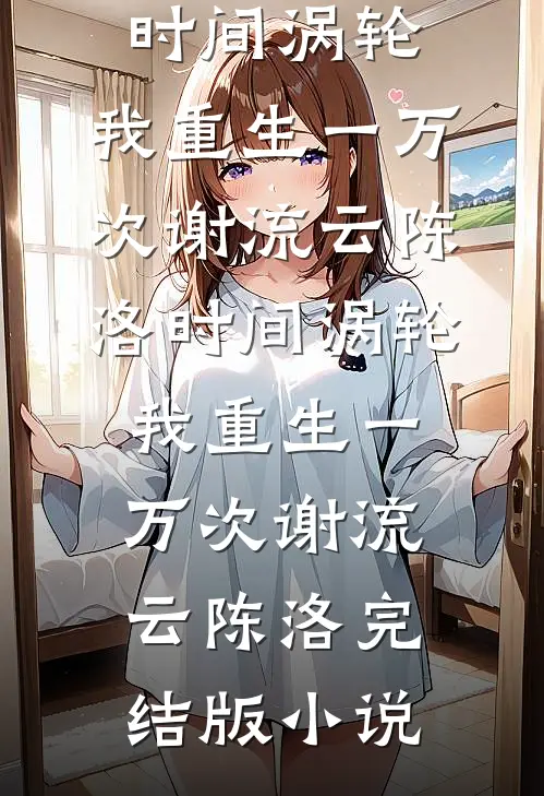 晚雾氤氲锁旧楼无错版