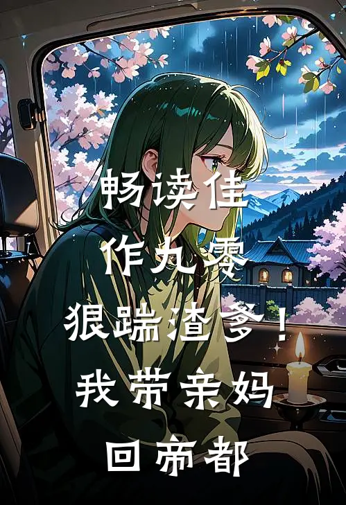 畅读佳作九零：狠踹渣爹！我带亲妈回帝都