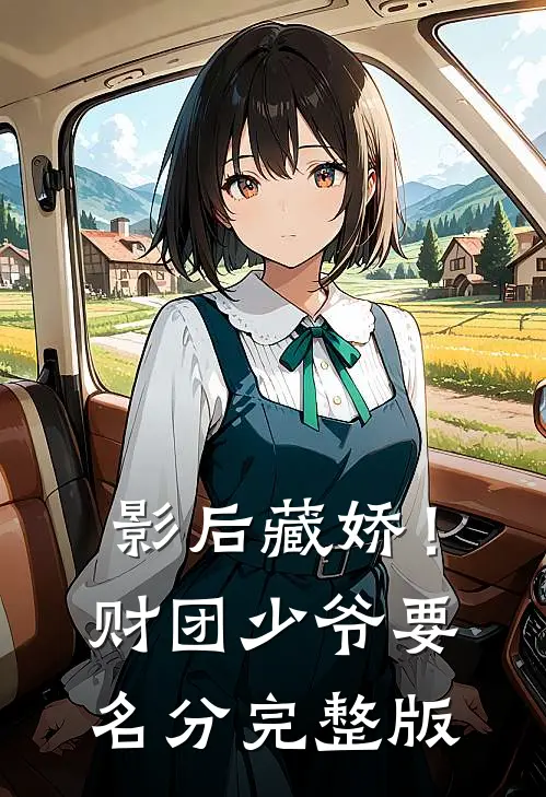 影后藏娇！财团少爷要名分完整版