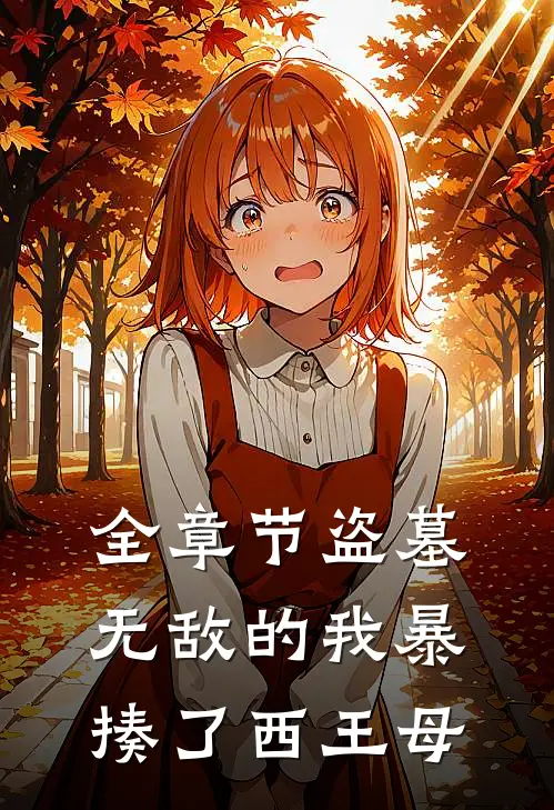 全章节盗墓：无敌的我暴揍了西王母