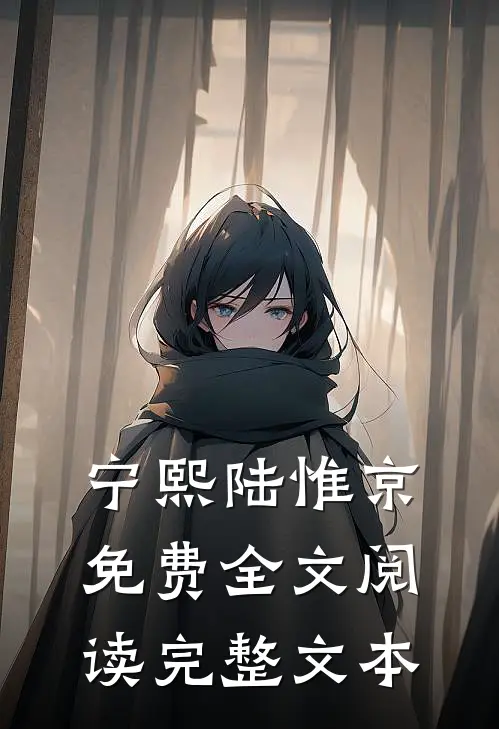 宁熙陆惟京免费全文阅读完整文本