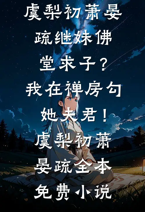 未婚夫助理当众泼我一脸奶茶后，我直接让公司破产火爆小说