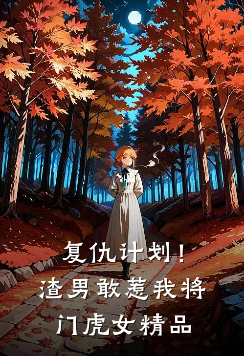复仇计划！渣男敢惹我将门虎女精品