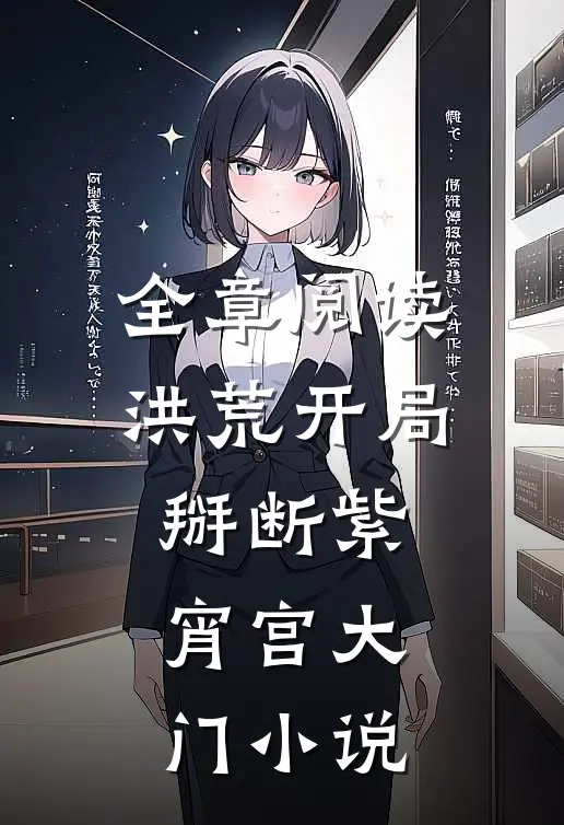 全章阅读洪荒开局掰断紫宵宫大门小说