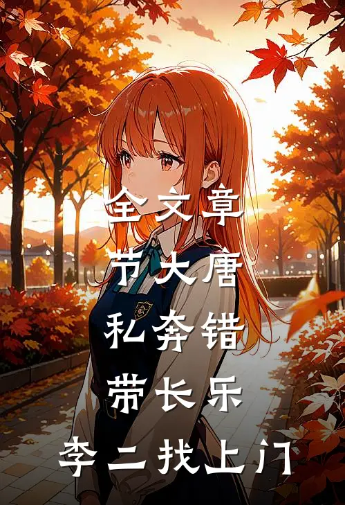 全文章节大唐：私奔错带长乐，李二找上门