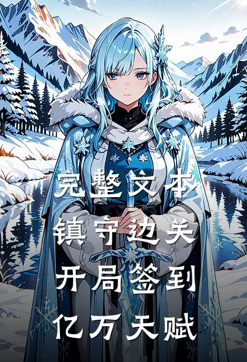 完整文本镇守边关，开局签到亿万天赋