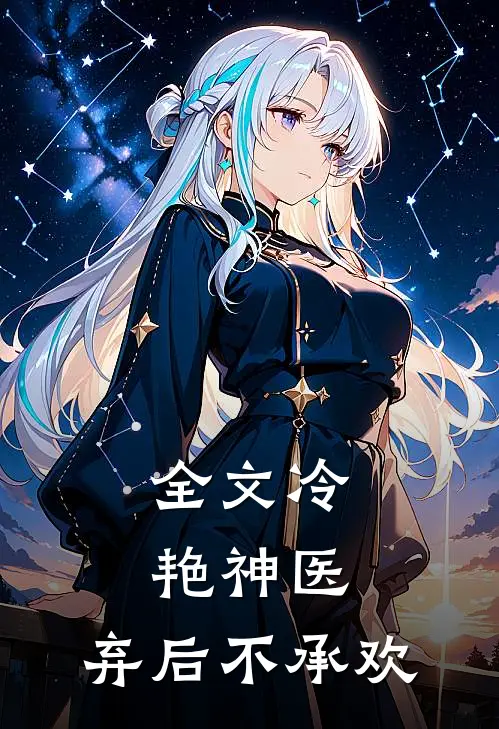 全文冷艳神医：弃后不承欢