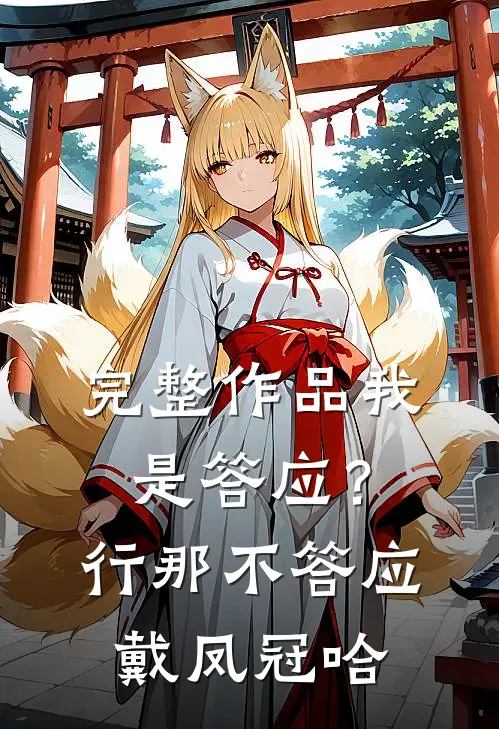 完整作品我是答应？行，那不答应戴凤冠哈